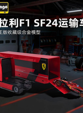 比美高1:43法拉利F1 SF24重型卡车模型IVECO S-WAY 570运输货柜车