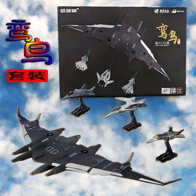 南天门计划鸾鸟套装合金模型摆件