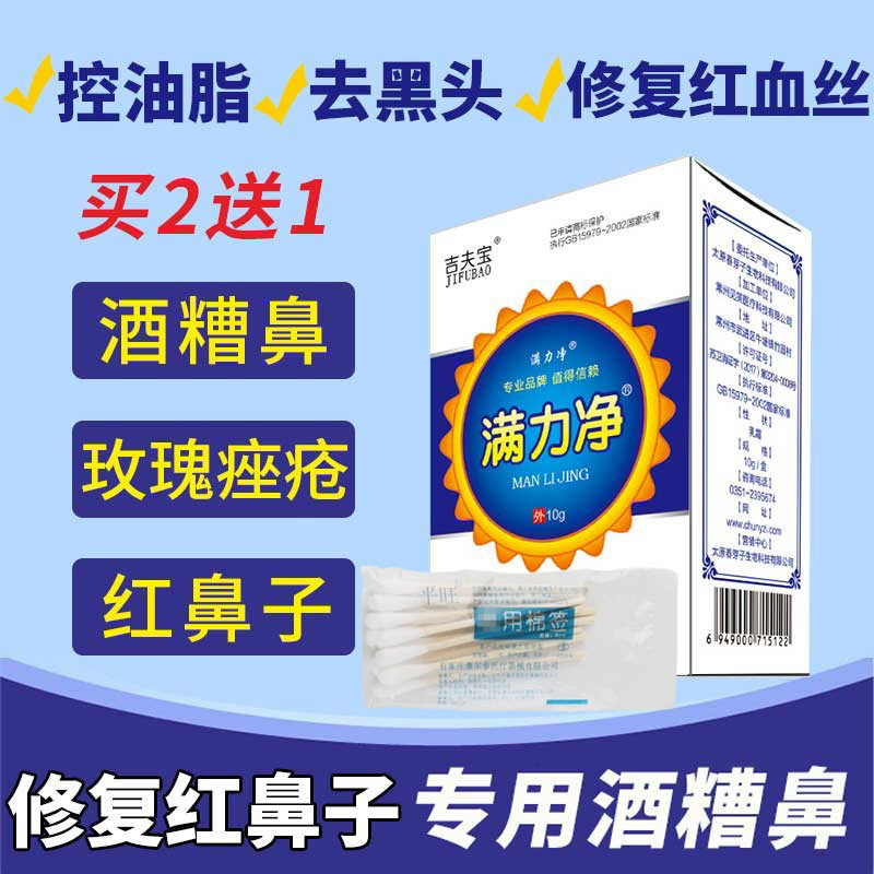 鼻子黑头粉刺草莓鼻酒糟鼻红鼻子棉签专用膏控油去红血丝满力净