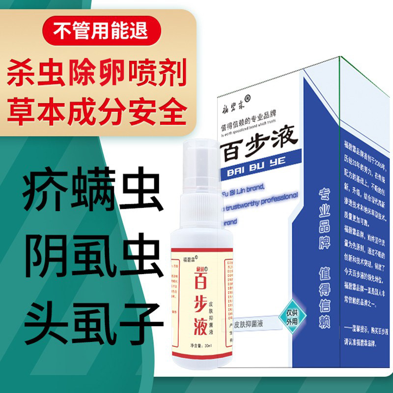 福碧霖百步液儿童杀疥虫喷雾剂去疥螨虫药膏皮肤除螨药阴虱头虱子