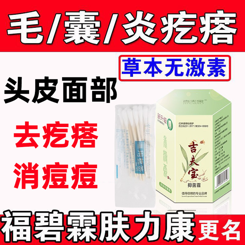祛头皮毛囊炎疙瘩头部专用面部皮炎痤疮痘痘无激素吉夫宝膏肤力康