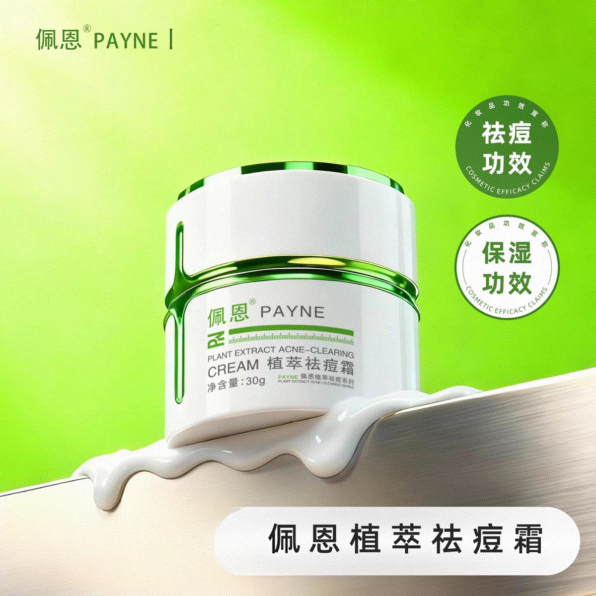 佩恩新款植萃祛痘霜改善润护清爽滋润肌肤痘痘肌肤面霜老牌子包邮
