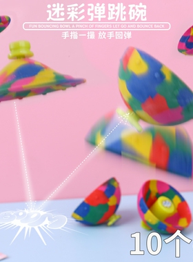 创意迷彩半边弹跳碗玩具儿童户外运动神奇弹力球扔地反弹减压神器