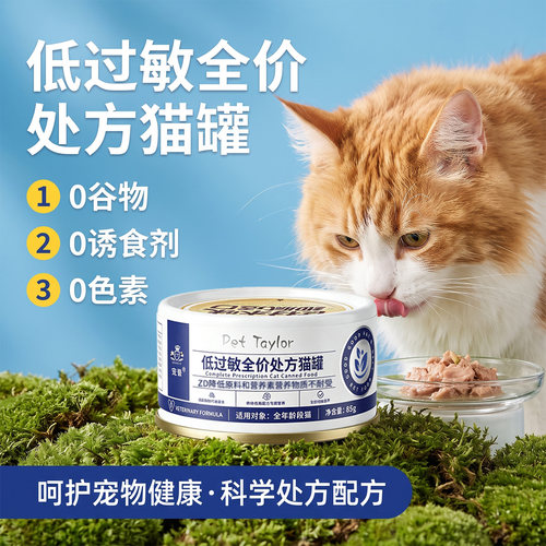 宠誉zd低敏全价处方猫主食罐敏感