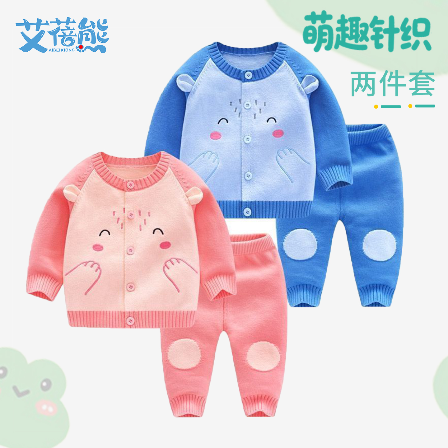 婴儿春秋毛衣套装宝宝新生儿