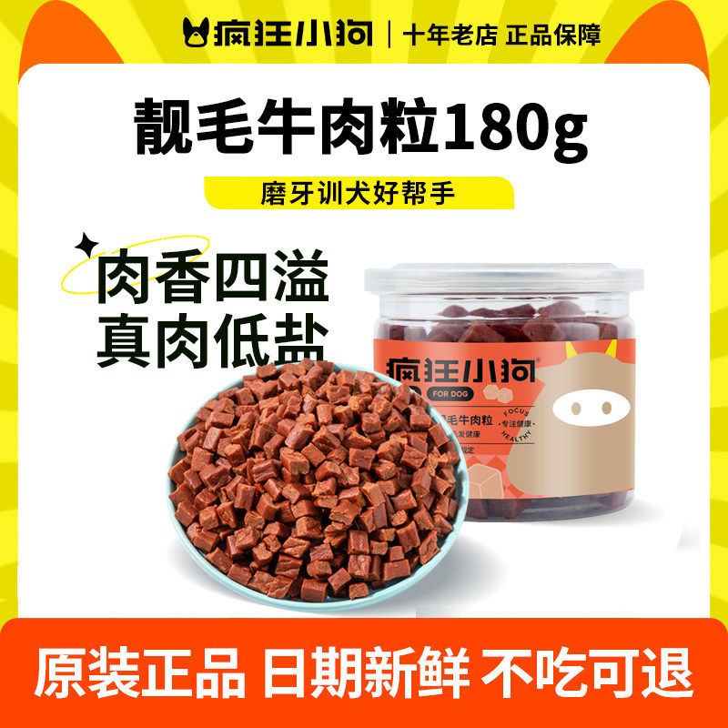 疯狂小狗狗零食靓毛牛肉粒宠物泰迪金毛幼犬小中型犬磨牙补钙训狗