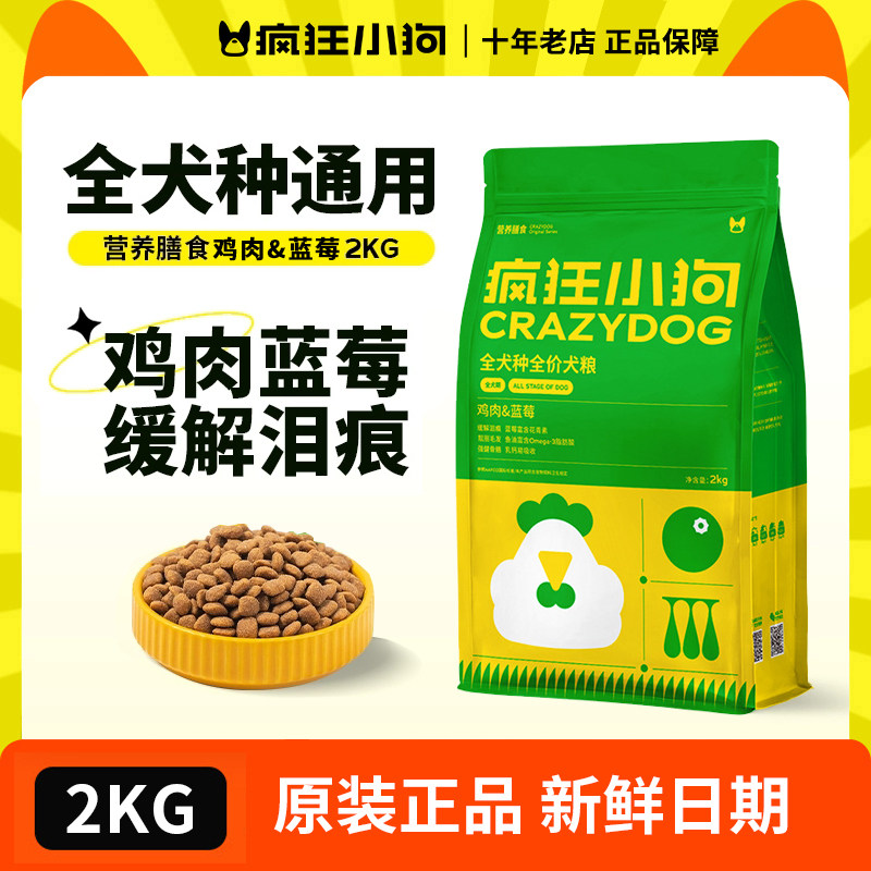 疯狂小狗狗粮泰迪泰迪比熊博美鸡肉蓝莓幼犬成犬通用全价犬粮2kg