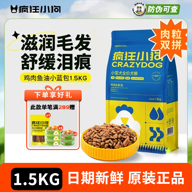 疯狂小狗狗粮小型犬通用成犬幼犬泰迪柯基博美比熊豆柴专用小蓝包