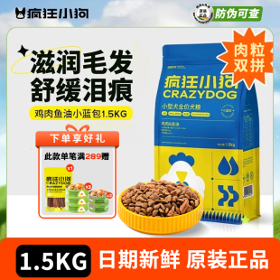 疯狂小狗狗粮小型犬通用成犬幼犬泰迪柯基博美比熊豆柴专用小蓝包