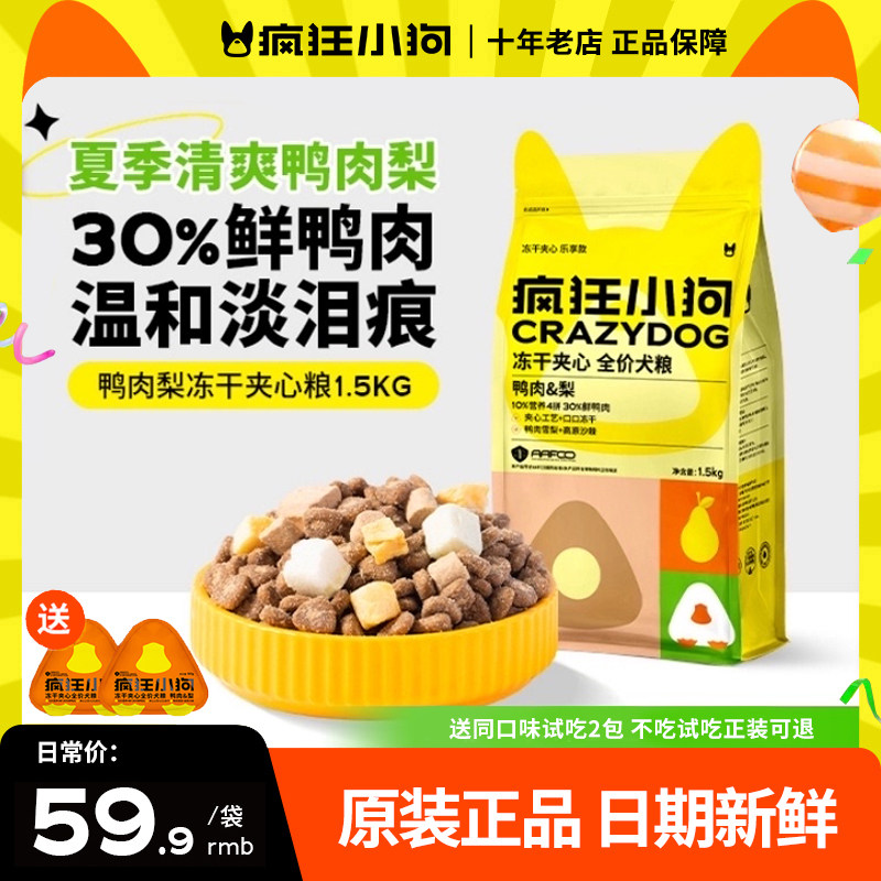 疯狂小狗鸭肉梨冻干夹心犬粮泰迪比熊柴犬中小型幼犬成犬狗粮全价