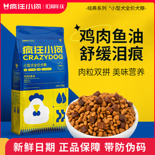 疯狂小狗狗粮小蓝包泰迪比熊博美柯基小型幼犬成犬粮肉粒双拼通用
