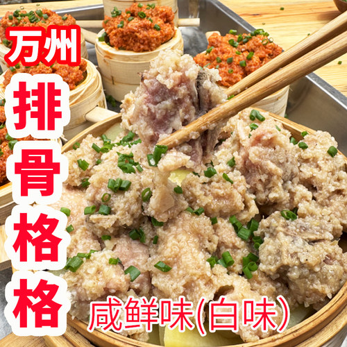 万州排骨格格咸鲜白味重庆特产粉蒸排骨半成品菜真空包装顺丰冷链