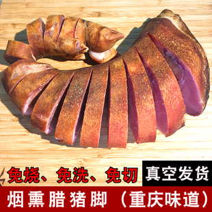 腊猪脚正宗四川重庆烟熏腊肉贵州云南奉节柏树烟熏腊猪蹄前腿整只