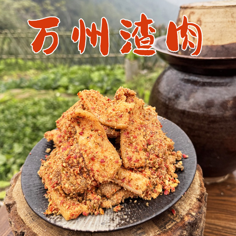 万州特产酸渣肉老坛渣辣椒渣五花肉农家鲊肉粉子肉杂肉土扣碗蒸肉