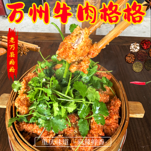万州牛肉格格半成品重庆美食特产粉蒸肉土扣碗万县肥肠格格非即食