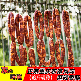 重庆烟熏麻辣香肠正宗四川风味腊肉灌肠三七肥瘦纯肉腊肠辣肠500g