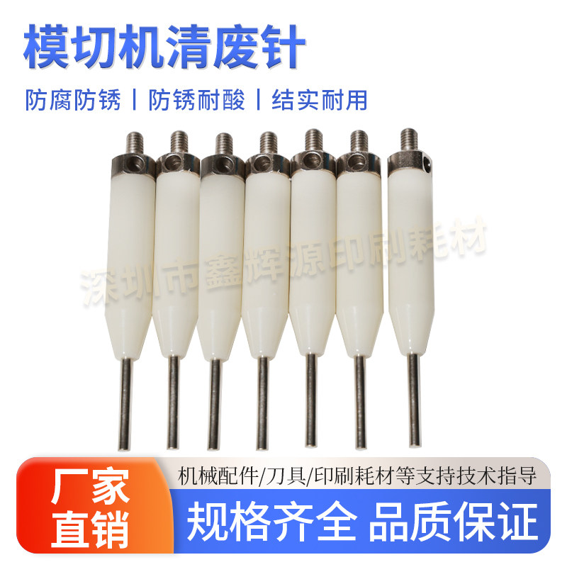 亚华自动模切机清废针顶针