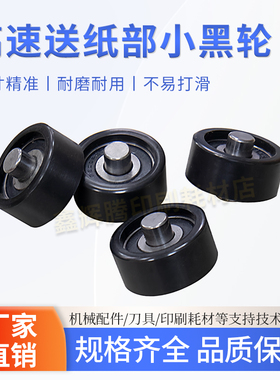 品龙万德澳派黑色胶轮金力威晟和久锋高速印刷机前缘送纸小黑轮