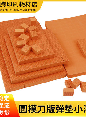 圆压圆纸箱模切专用弹垫橙色废品区海绵垫模切机黑色小方块海绵条
