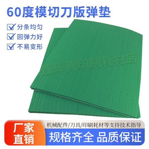 绿色60度高弹力刀版弹垫鑫辉腾