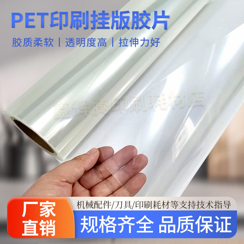 鑫辉源pet透明胶片印刷挂版胶片