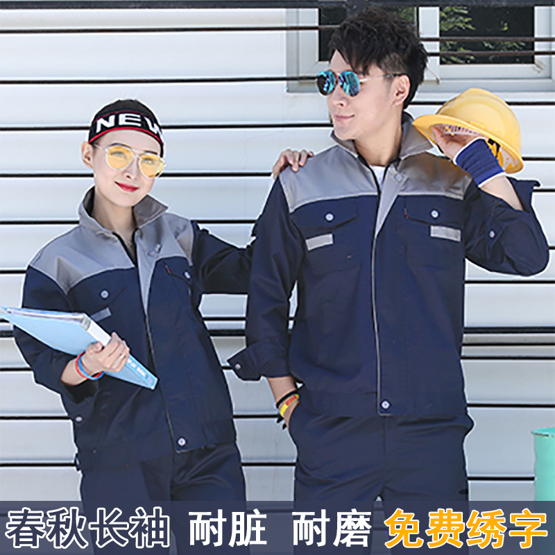 春秋长袖工作服套装男女汽修服工厂车间耐磨工服劳保工装制服定制