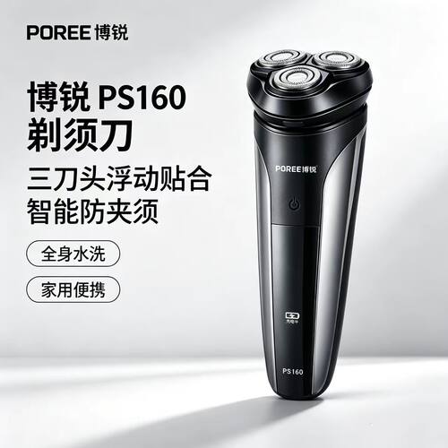 博锐PS160三刀头快充水洗剃须刀