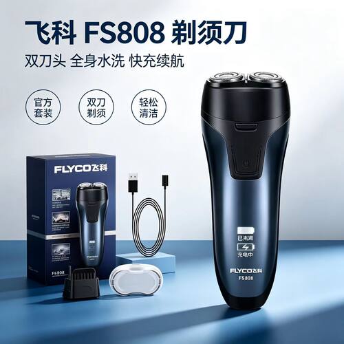 飞科FS808双刀头全身水洗剃须刀