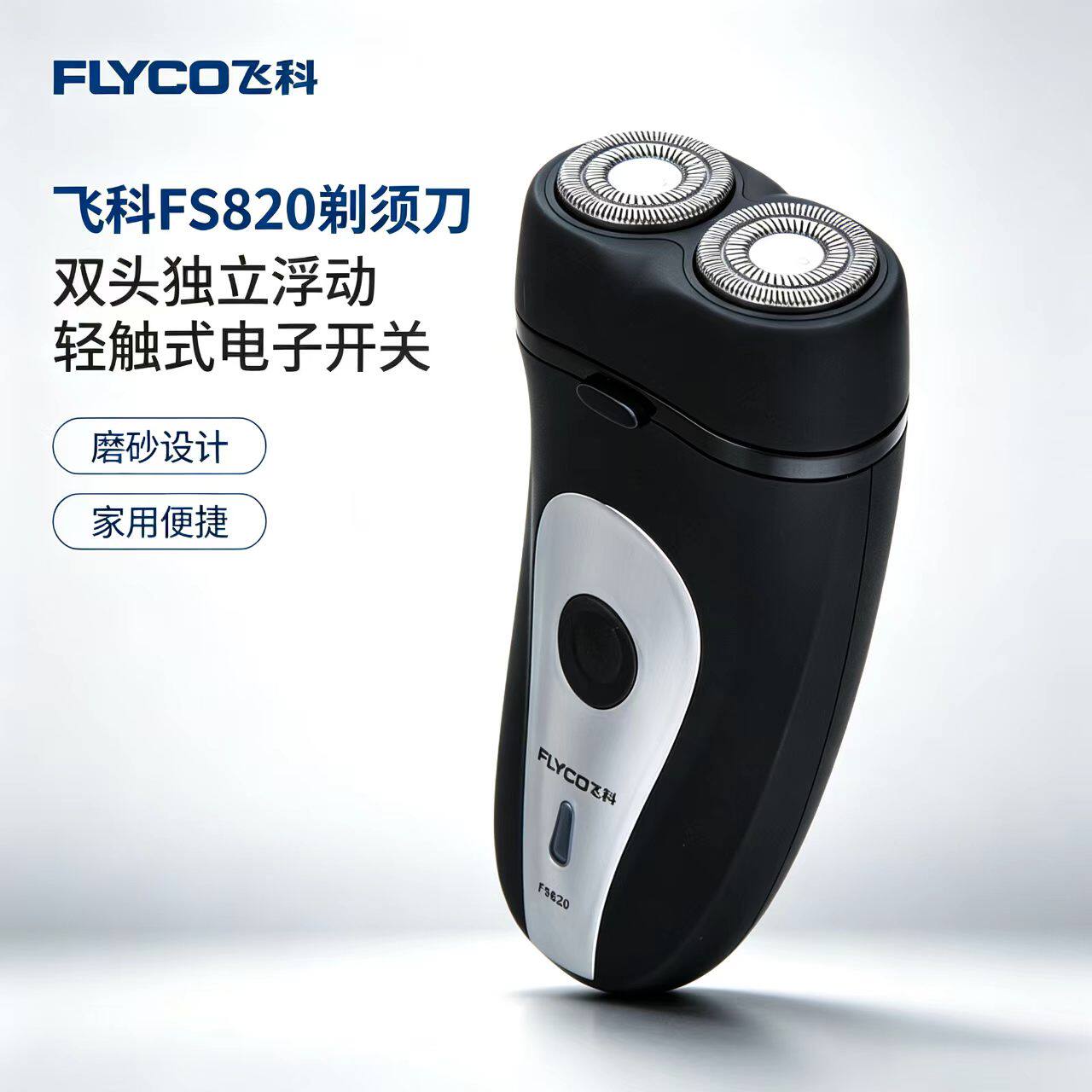 飞科FS820双头便捷电动剃须刀图片
