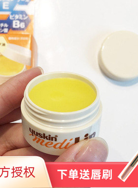 正品日本悠斯晶yuskin维生素润唇膏 滋润保湿唇膜SPA孕妇可用