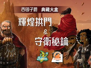 【香蕉桌游】西国子爵扩展 辉煌拱门 守卫密钥 西国子爵典藏大盒