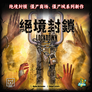【香蕉桌游】正版 僵尸商场僵尸城同系列新作 绝境封锁