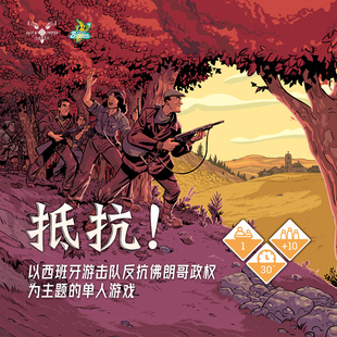 【香蕉桌游】 抵抗！ 单人游戏 西班牙游击队 战争之匣设计师新作