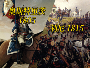 【香蕉桌游】雄鹰崛起:奥斯特里茨1805/雄鹰余晖:利尼1815