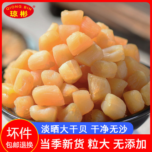 琼彬干贝当季新货瑶柱干货