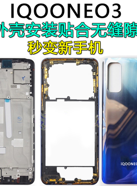 阵营创适用iqooneo3中框IQOONEO3后盖中壳屏框边框前壳前框壳