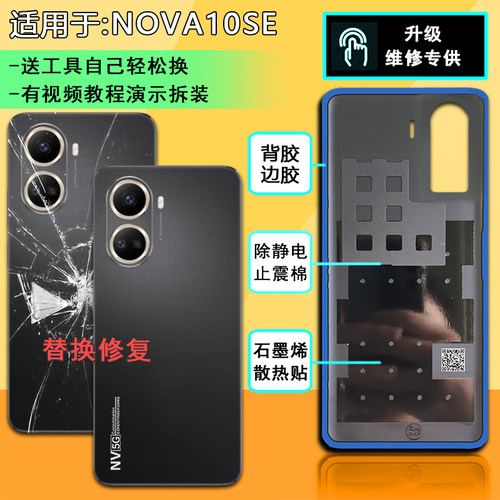 阵营创适用于HUAWEI华为NOVA10SE后盖塑料后盖手机后壳电池盖壳