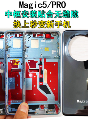 阵营创适用荣耀magic5中框magic5Pro后盖中壳屏框边框前壳前框壳