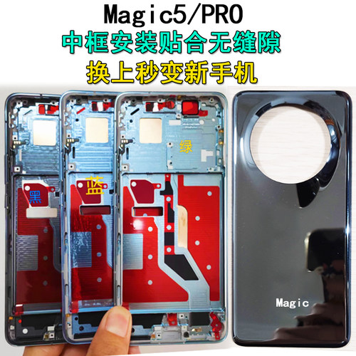 阵营创适用荣耀magic5中框magic5Pro后盖中壳屏框边框前壳前框壳