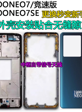 阵营创适用iQooneo7中框IQOONEO7SE后盖中壳屏框边框前壳前框壳