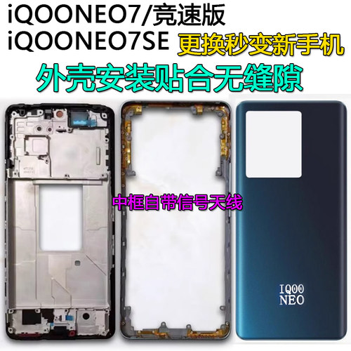 阵营创适用iQooneo7中框IQOONEO7SE后盖中壳屏框边框前壳前框壳