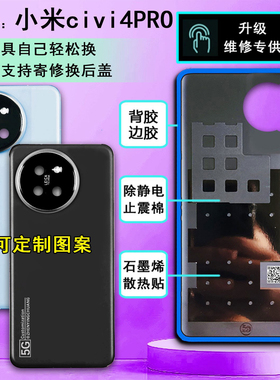 阵营创适用于Xiaomi小米civi4pro玻璃后盖手机后壳电池盖外壳