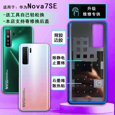 阵营创适用于HUAWEI华为nova7se后盖7SE玻璃后壳电池盖手机后盖