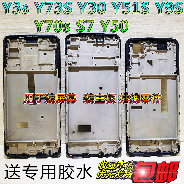 适用于Y3s Y73S Y30 Y51S Y9S Y70s S7 Y50中框屏框前壳中壳前框