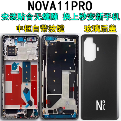 阵营创适用HUAWEI华为nova11pro中框后盖中壳屏框边框前壳前框壳