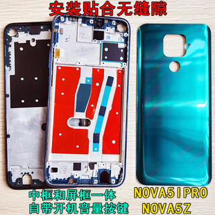 阵营创适用华为nova5ipro中框NOVA5Z后盖中壳屏框边框前壳前框壳