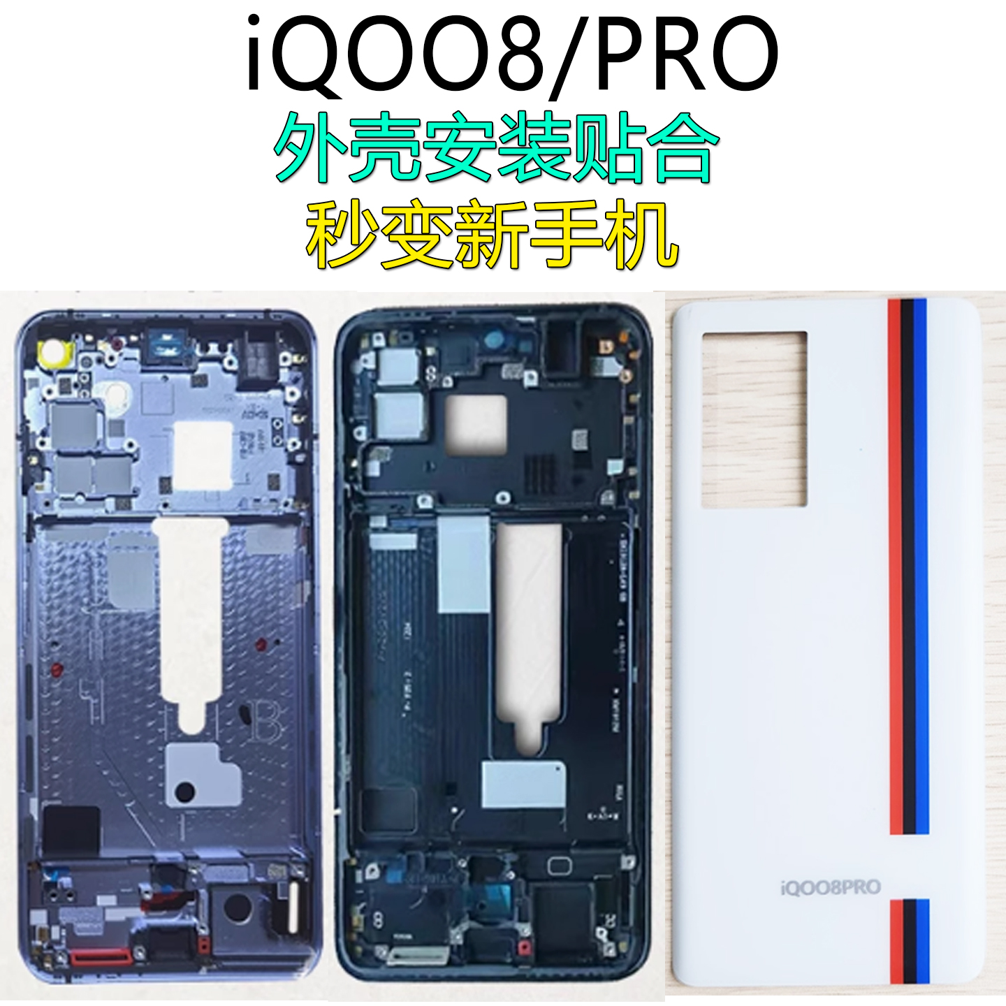 阵营创适用iqoo8中框IQOO8PRO后盖中壳屏框边框前壳前框壳