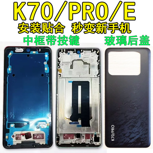 阵营创适用红米k70中框K70PRO后盖e中壳屏框边框前壳前框壳