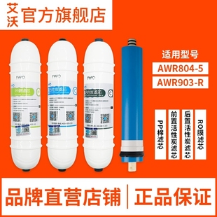 903 R专用滤芯PP棉活性炭反渗透RO膜原厂正品 艾沃净水器AWR804