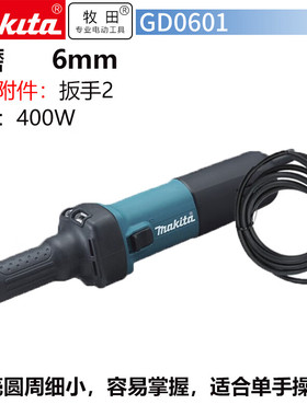 牧田（MAKITA）GD0601直磨机抛光内磨直磨机220v夹筒6mm1台400w